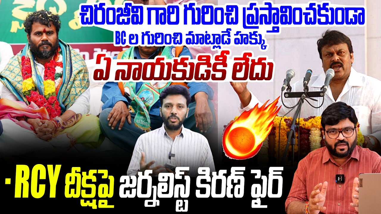 RCY దీక్షపై జర్నలిస్ట్ కిరణ్ ఫైర్.!! | Journalist Kiran About Bode Ramachandra Yadav | Kiran Tv News