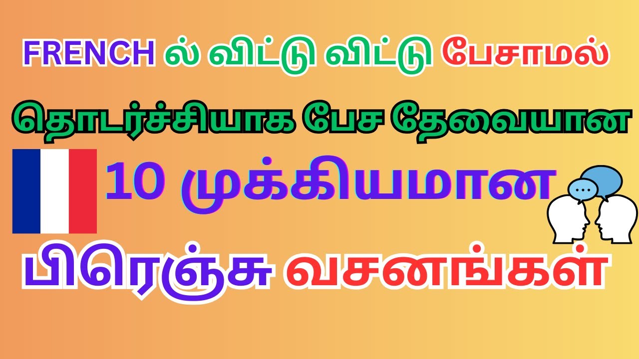 Spoken French with Tamil 7- French Daily Conversation |Daily Family Conversation | பேச்சு பிரெஞ்சு