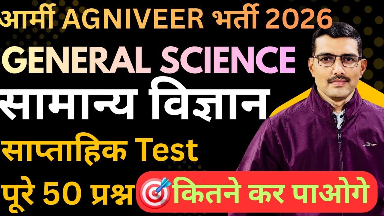 सामान्य विज्ञान||50 MCQs Test||Army Science Paper||Army Bharti 2026