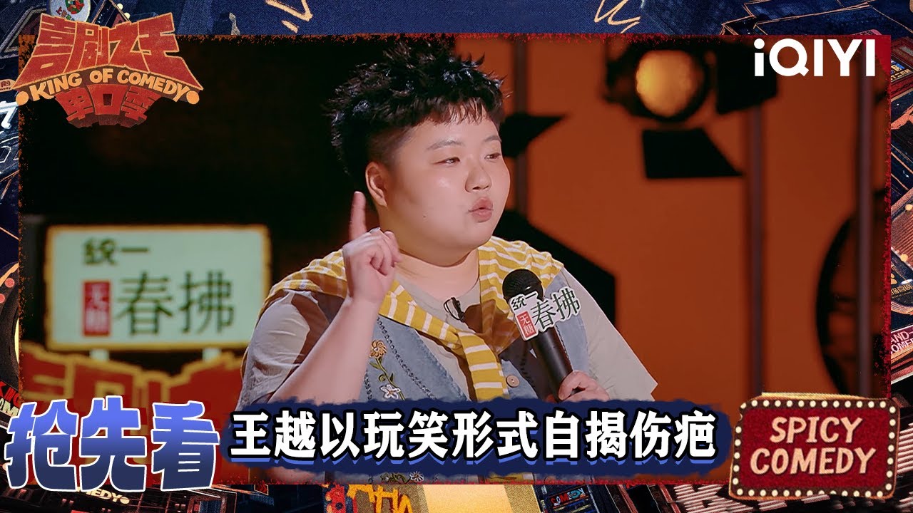 超长抢先看：王越以玩笑形式自揭伤疤 分享童年经历😭母亲就是那黑暗中唯一的一束光🤧| EP10下 喜剧之王单口季2 The King of Stand-up Comedy 2 | iQIYI爆笑宇宙