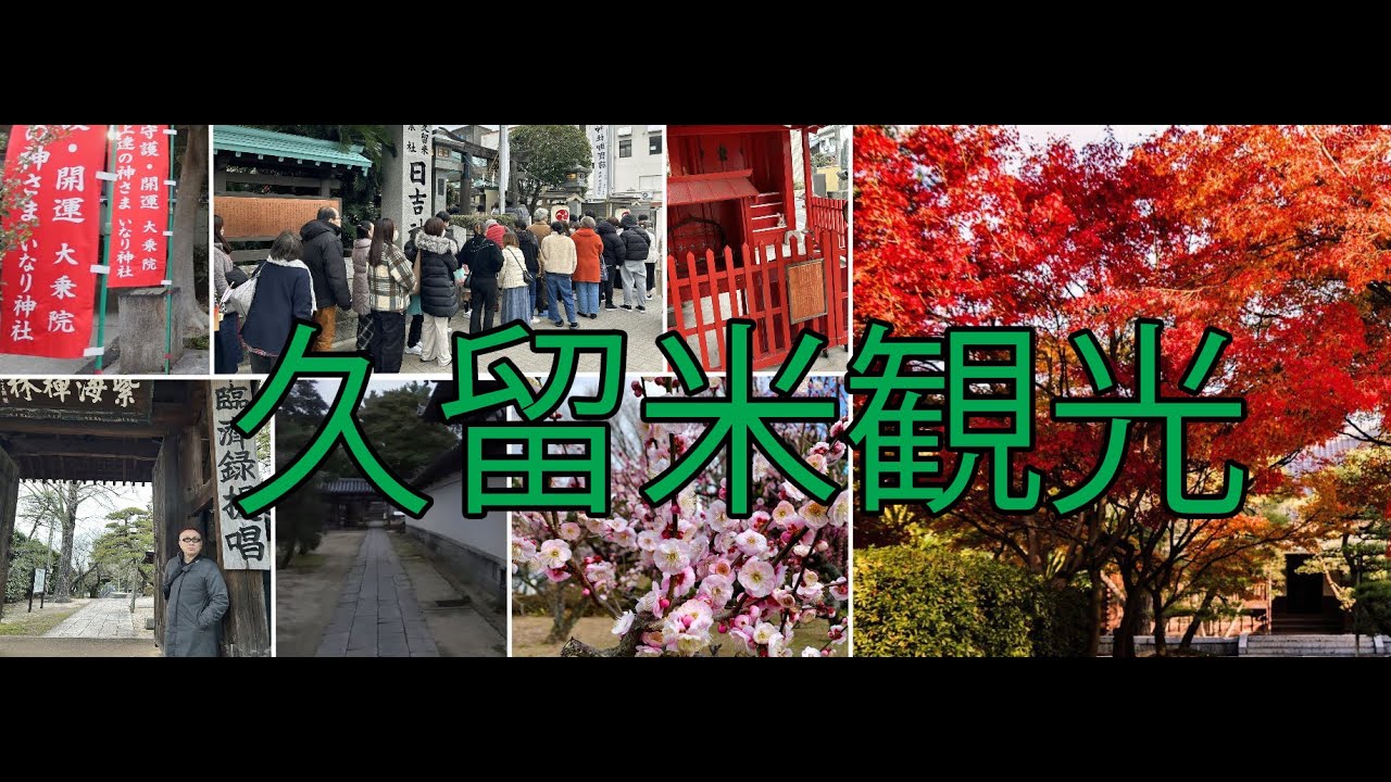西鉄久留米駅～日吉神社～梅林寺まで久留米編だよ、、、