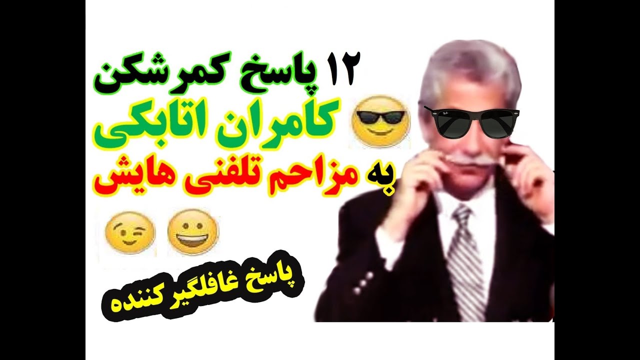 دوازده پاسخ کمرشکن کامران اتابکی به مزاحم تلفنی هایش !!!
