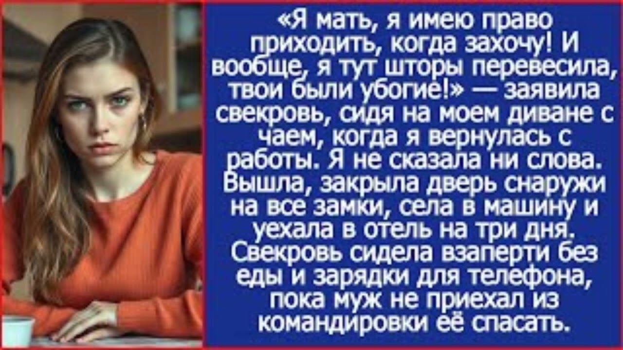 Я мать, я имею право приходить, когда захочу! И вообще, я тут шторы перевесила, твои были убогие!