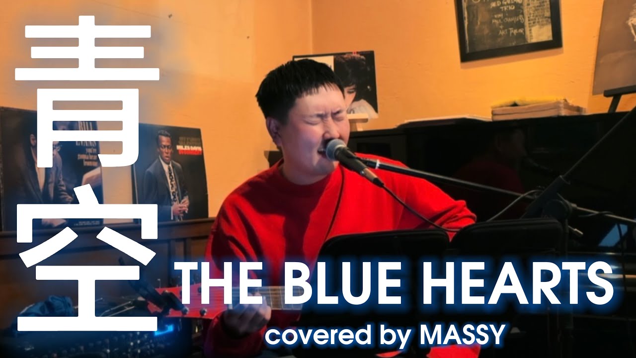青空 / THE BLUE HEARTS covered by MASSY（from 日本全国歌旅「わたしあい」at jazz bar GROOVY）