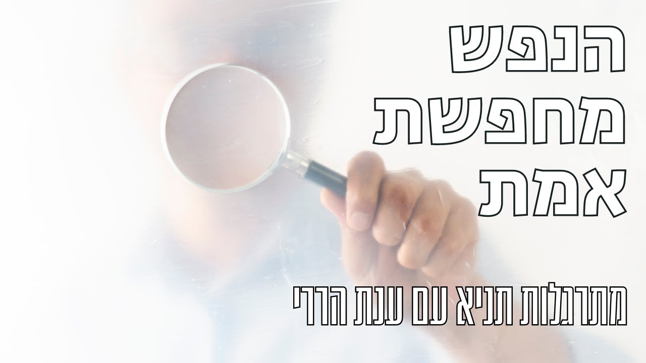 הנפש מחפשת אמת | מתרגלות תניא 24 - ענת הררי