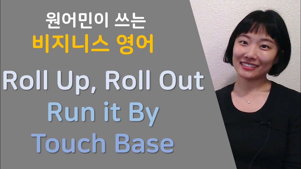 진짜 미국회사에서 쓰는 비지니스 영어 | Roll up, Roll Out, Run by, Touch Base | 원어민이 쓰는 회사 영어 | 비지니스 회화