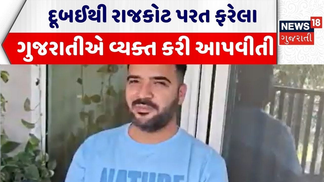 Dubai Return Gujarati Youth | દૂબઈથી રાજકોટ પરત ફરેલા ગુજરાતીએ ન્યુઝ18 સમક્ષ વ્યક્ત કરી આપવીતી |N18G