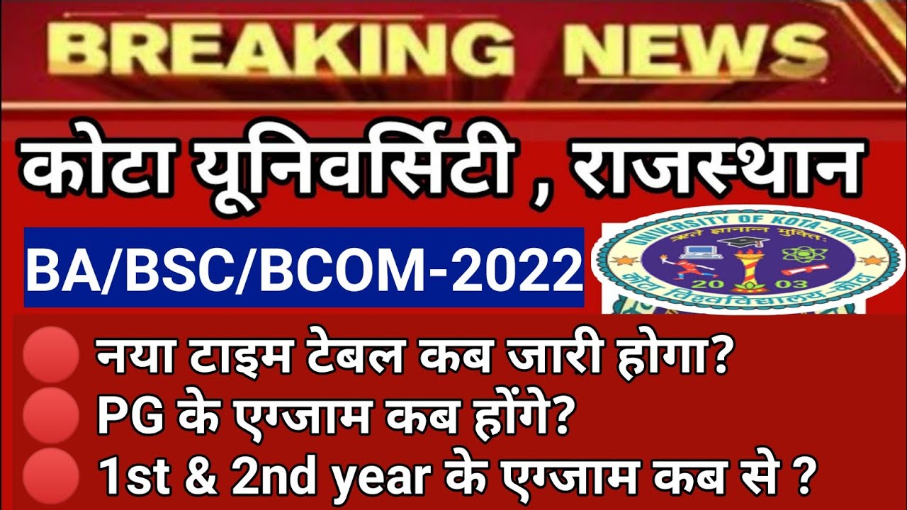 kota university exam date 2022 | कब जारी होगा नया टाइम टेबल | pg और 1st & 2nd ईयर के एग्जाम कब होंगे