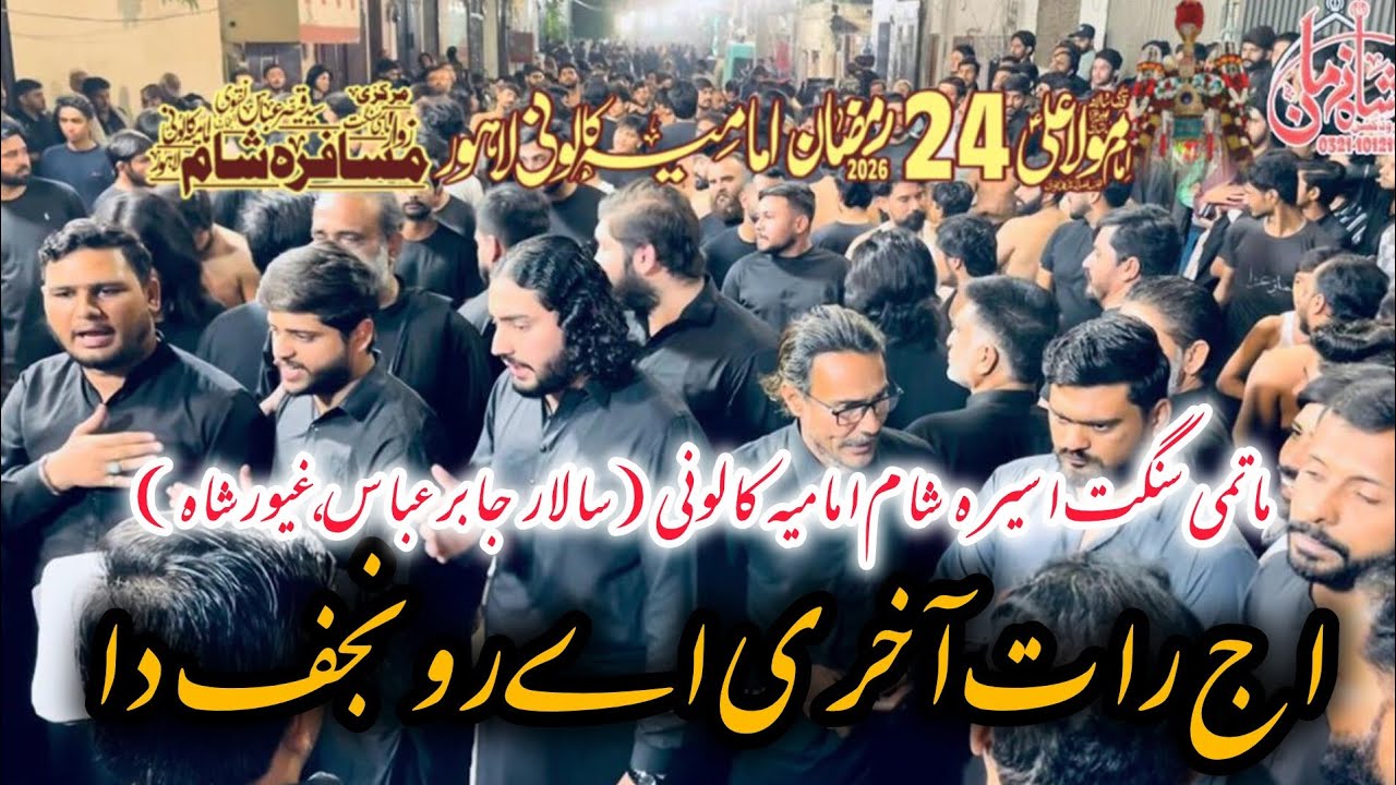 Ro Najaf Da Shah Farmaye • Matmi Sangat Aseera e Sham Imamia colony Salar Jabir Abbas Ghayour Shah 