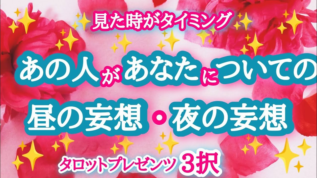 【あらら❤】あの人があなたについての昼の想像夜の想像❤🌙💕