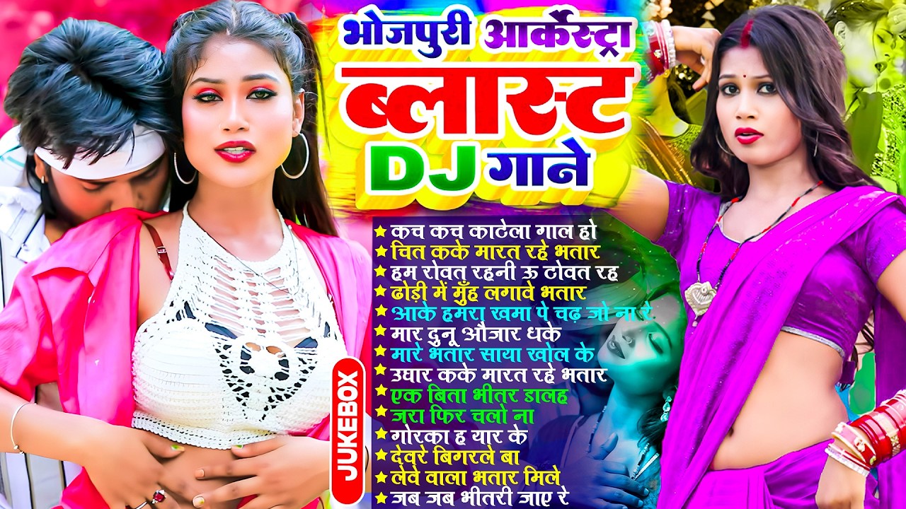 भोजपुरी ऑर्केस्टा गाने | #भोजपुरी #आर्केस्ट्रा | New Bhojpuri Nonstop #jukebox | Bhojpuri Gane