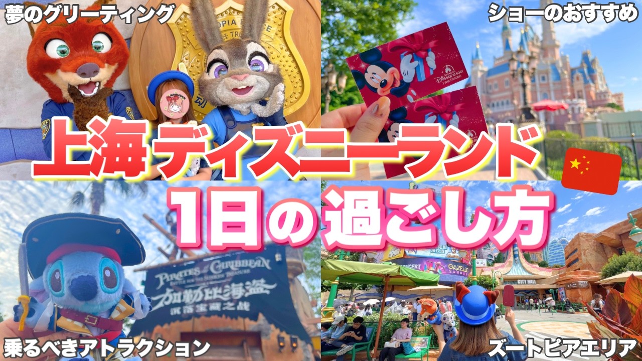 治安は？混雑状況は？上海ディズニーのアトラクション&ショー&グリーティングを大満喫した1日【上海ディズニーランド周り方/攻略法】