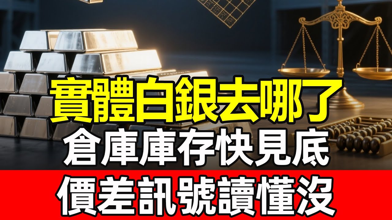 有錢也買不到貨？揭開實體白銀「消失」的真相，當工業需求撞上庫存見底，普通家庭該如何守護辛苦錢？#白銀投資 #貴金屬趨勢 #資產配置 #白銀