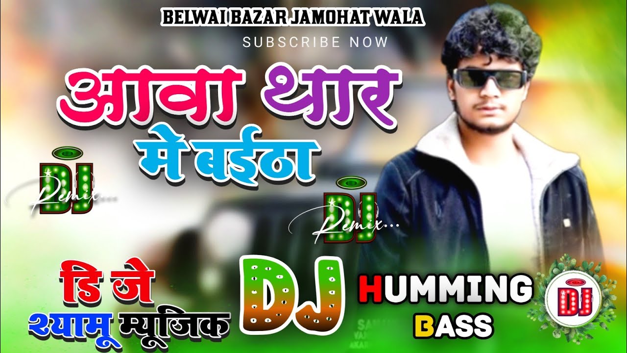 #Aawa_Thar_Me_Baitha | Dj Remix Song | #Ft_Sanjay Yadavanshi  Aawa Thar Me Baitha | Dj Song DjShyamu