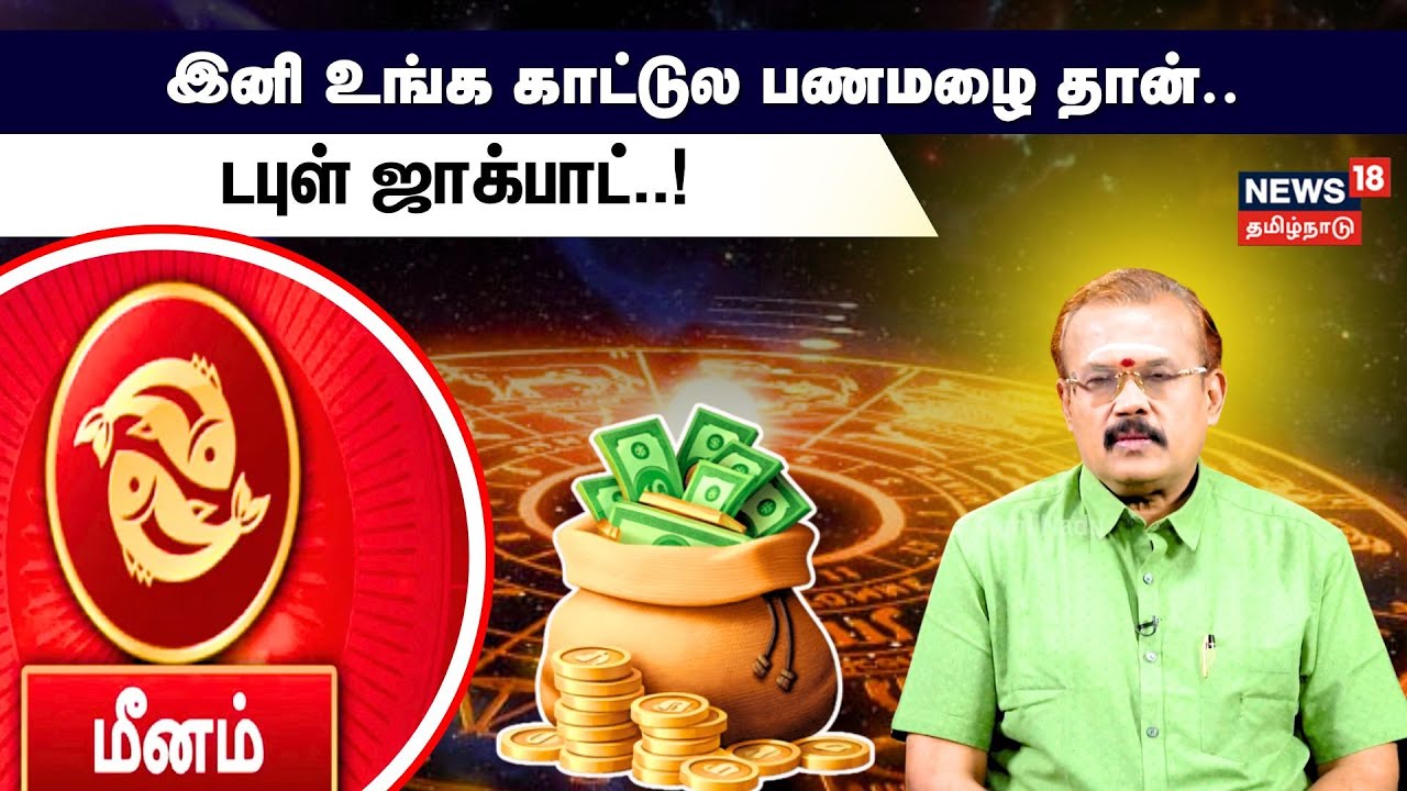 Meenam Rasi Palan | Feb 01 - 16 | இனி உங்க காட்டுல பணமழை தான்..டபுள் ஜாக்பாட் | N18V