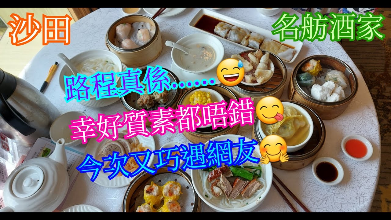 【平帆食堂】沙田 | 名舫酒家 | 皮蛋瘦肉粥 | 燒鵝湯瀨粉 | 海蜇燻蹄湯瀨粉 | 乾蒸牛肉燒賣 | 粟米百花球 | 金銀蒜蒸鮮魷 | 海鮑片灌湯餃 | 可收八達通消費券 | (Dim Sum)
