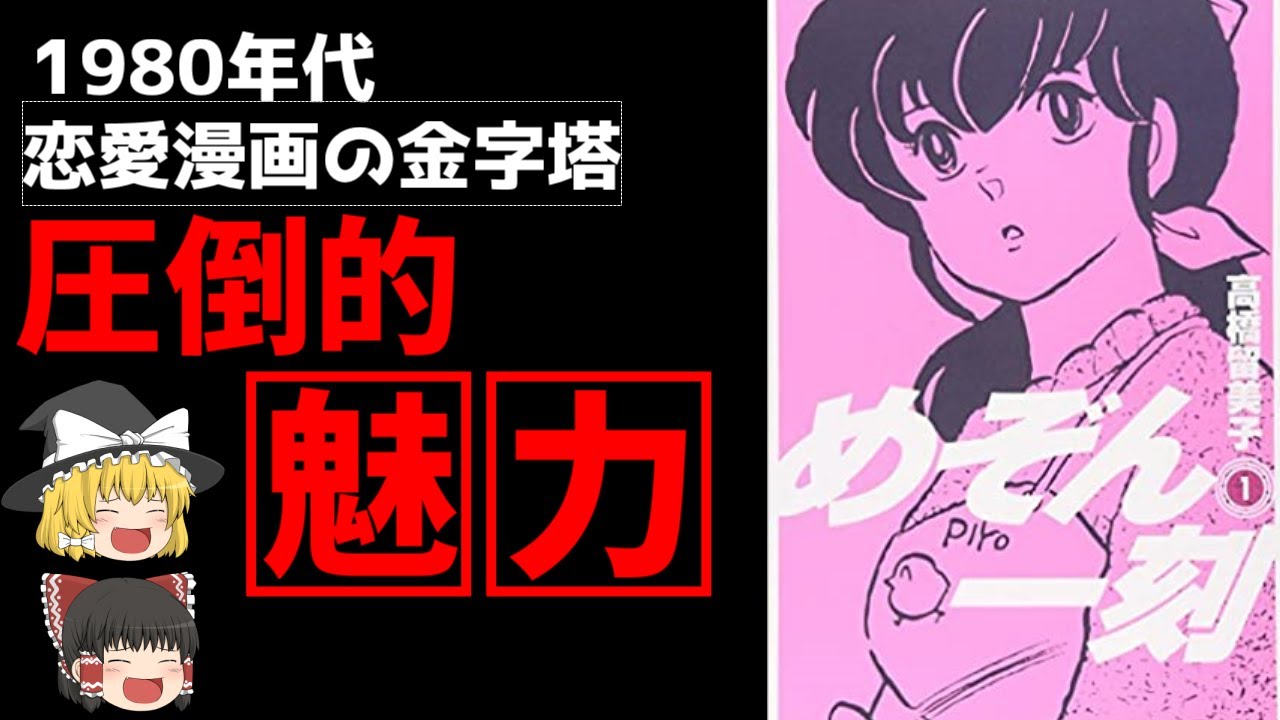 ゆっくり名作漫画紹介【めぞん一刻】