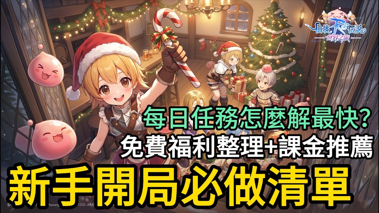 《RO仙境傳說：世界之旅》► 新手開局必做清單 每日任務怎麼解最快？ 免費資源整理+課金推薦 ｜薄荷貓❤