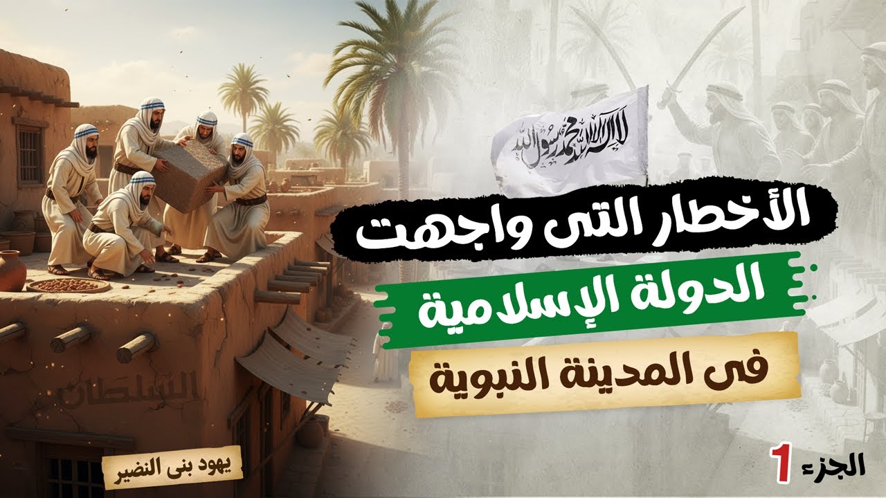 الأخطار التى واجهت الدولة الإسلامية فى المدينة النبوية (1) | تاريخ تانية ثانوى | الترم الأول