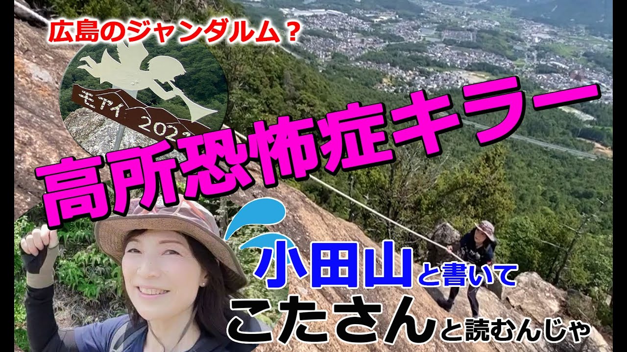 【小田山】は広島のジャンダルム！【高所恐怖症】が挑戦！