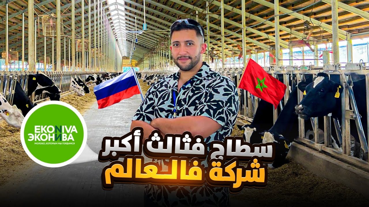 سطاج فثالث أكبر شركة فالعالم ، الدراسة في روسيا للمغاربة