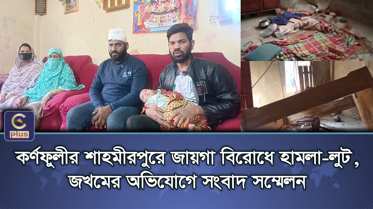 শাহমীরপুরে জায়গা বিরোধে হামলা-লুট, ভুক্তভোগী পরিবারের সংবাদ সম্মেলন! | Cplus