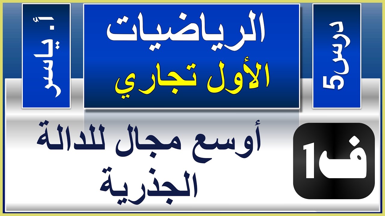الرياضيات - الاول تجاري كافة | الفصل الاول | درس5 | أوسع مجال للدالة الجذرية