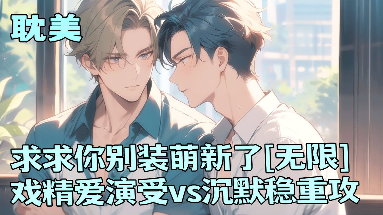 完结BL🌈《求求你别装萌新了[无限]》退休天师被拉进恐怖游戏，表面单纯，实际背地里能一拳将厉鬼锤爆。他掏出了桃木剑和黄符，辣鸡游戏，误我养老！大腿攻：？