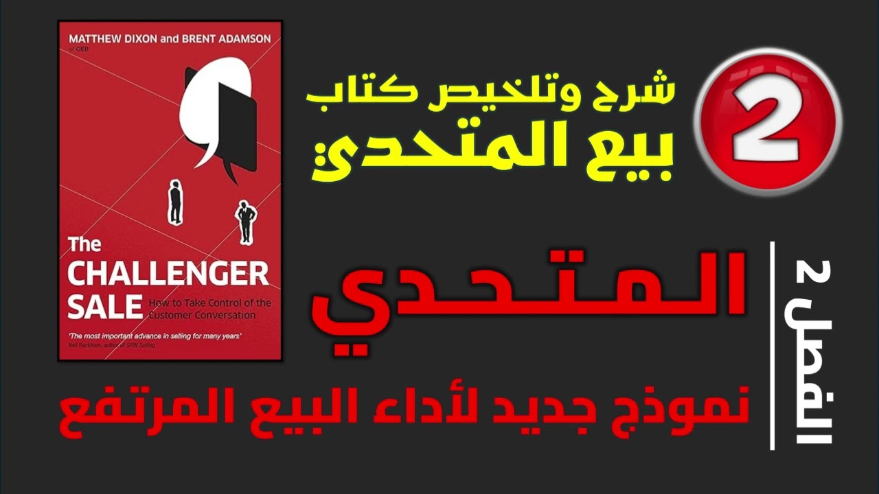 المتحدي: نموذج جديد لاداء البيع المرتفع - الحلقة 2 - الفصل 2 من كتاب المتحدي The Challenger Sale