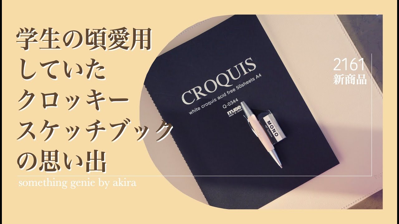 学生の頃ずっと愛用していたクロッキースケッチブックを買いました【vol 2161この表紙を見ると思い出が駆け巡る１冊です】