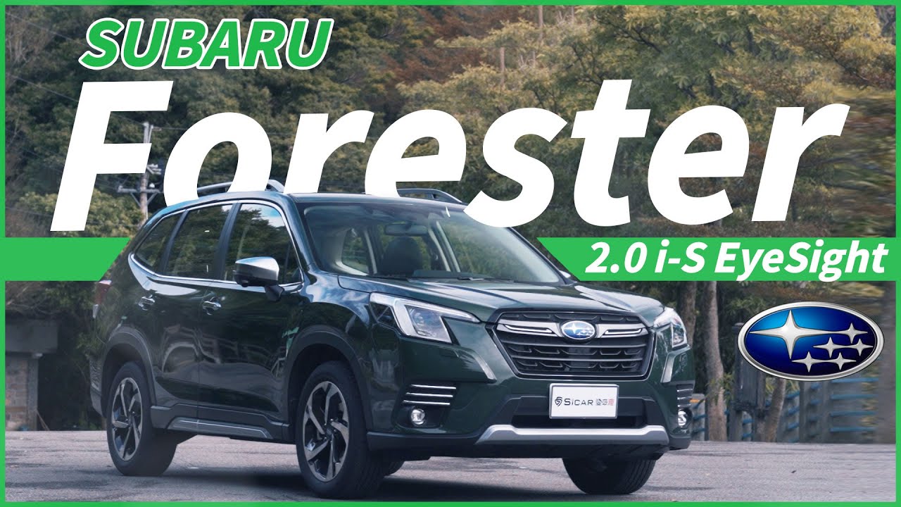 【Andy老爹試駕】SUBARU Forester 2.0 i-S EyeSight！科技再升級！