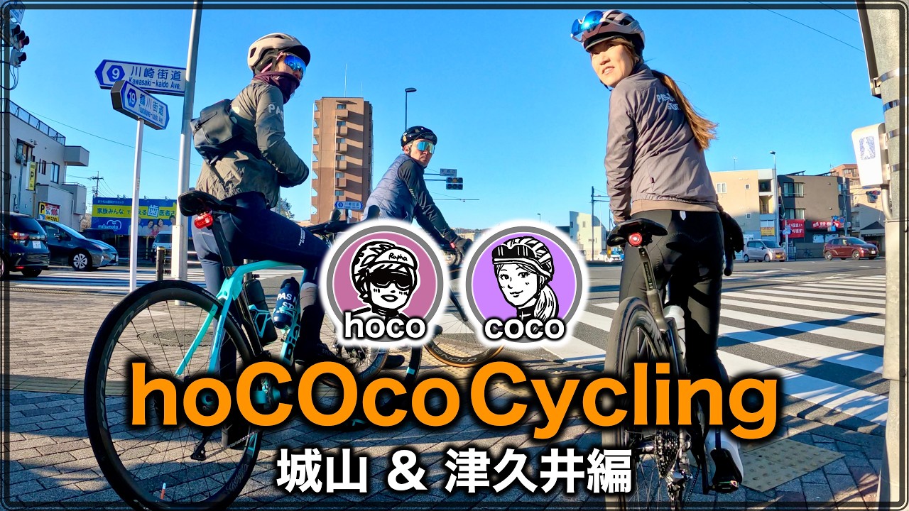 hoCOco Cycling 〜白山&津久井編〜