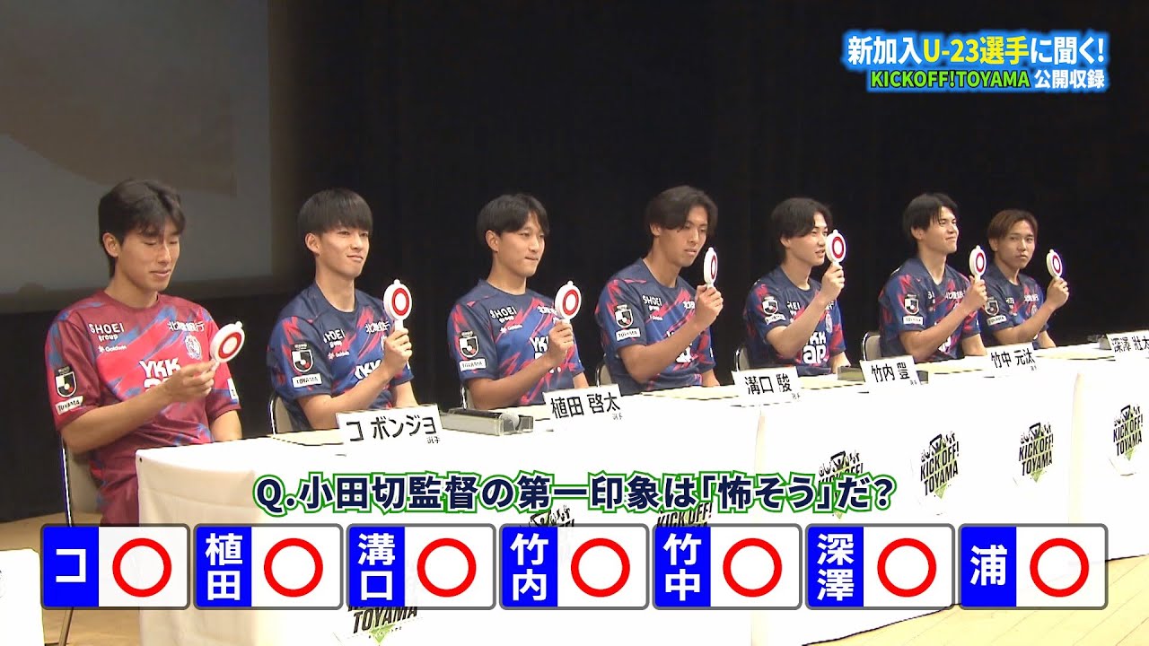 【カターレ富山】2025 新加入選手に直撃！／KICK OFF! TOYAMA公開収録フルバージョン
