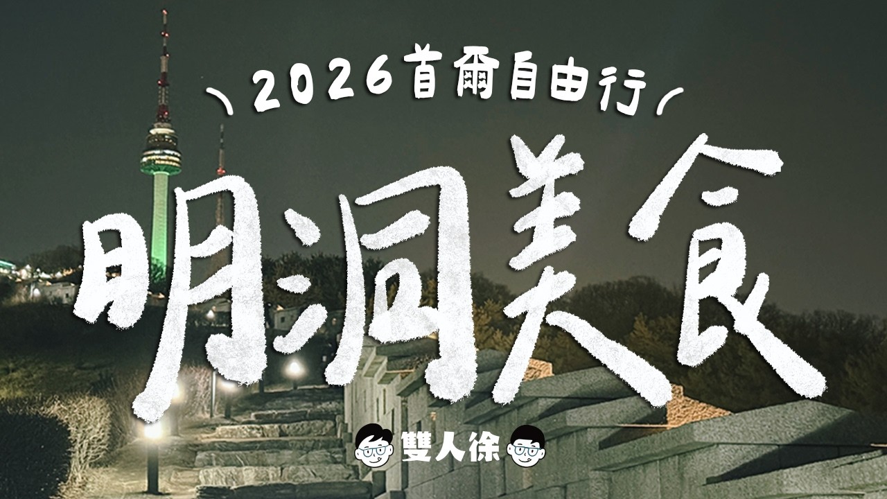 首爾美食攻略-明洞篇｜米其林、藍絲帶不踩雷美食5選！玩明洞看這篇就夠！明洞超美夜景？免費隱藏版展望台？｜雙人徐✌️