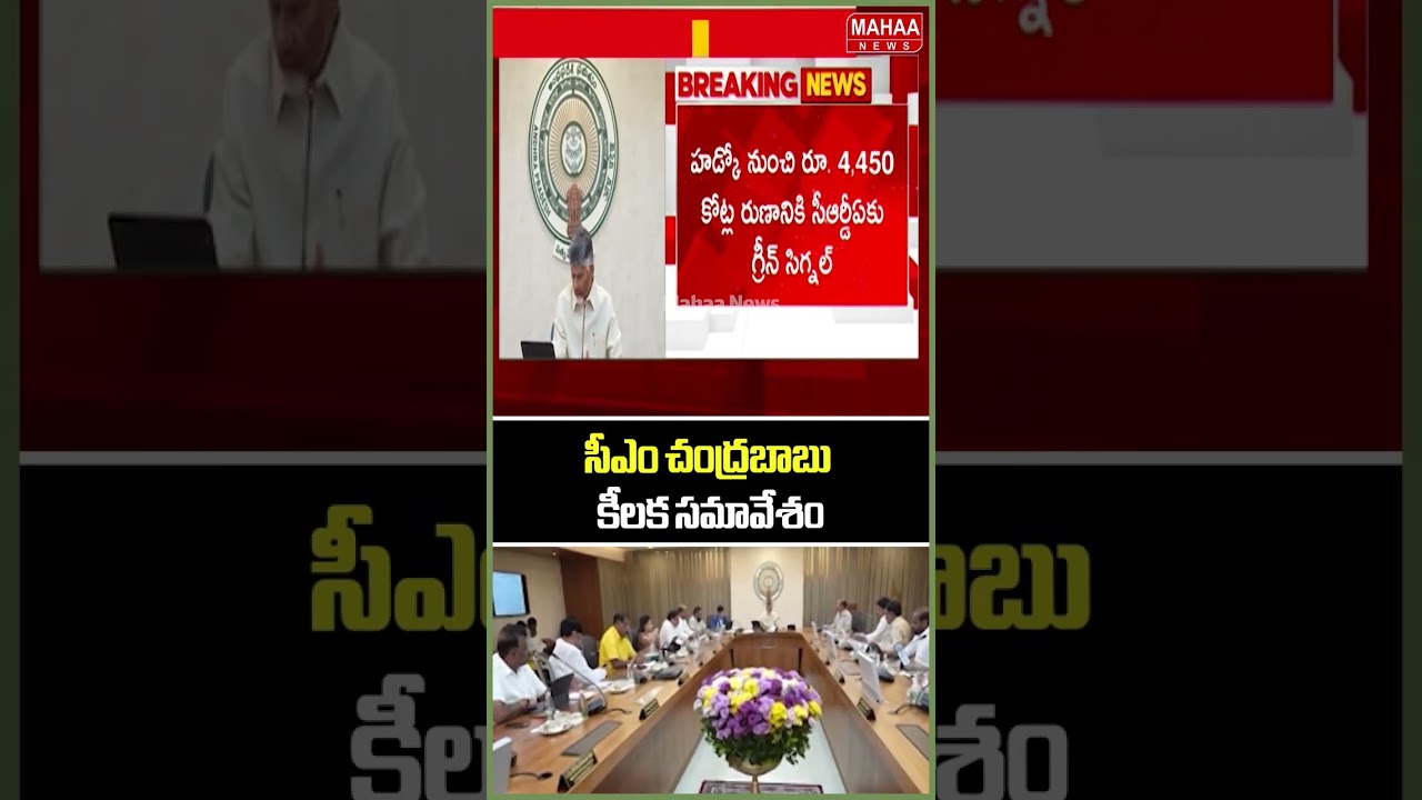సీఎం చంద్రబాబు కీలక సమావేశం..CM Chandrababu | Amaravathi | Deputy Cm Pawan | Mahaa News