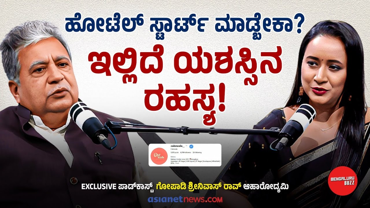 ಯಾರೂ ಹೇಳಿಕೊಡದ ಫುಡ್‌ ಉದ್ಯಮದ ರಹಸ್ಯಗಳು! | Gopadi Srinivasa Rao Podcast With Bhavana Nagaiah