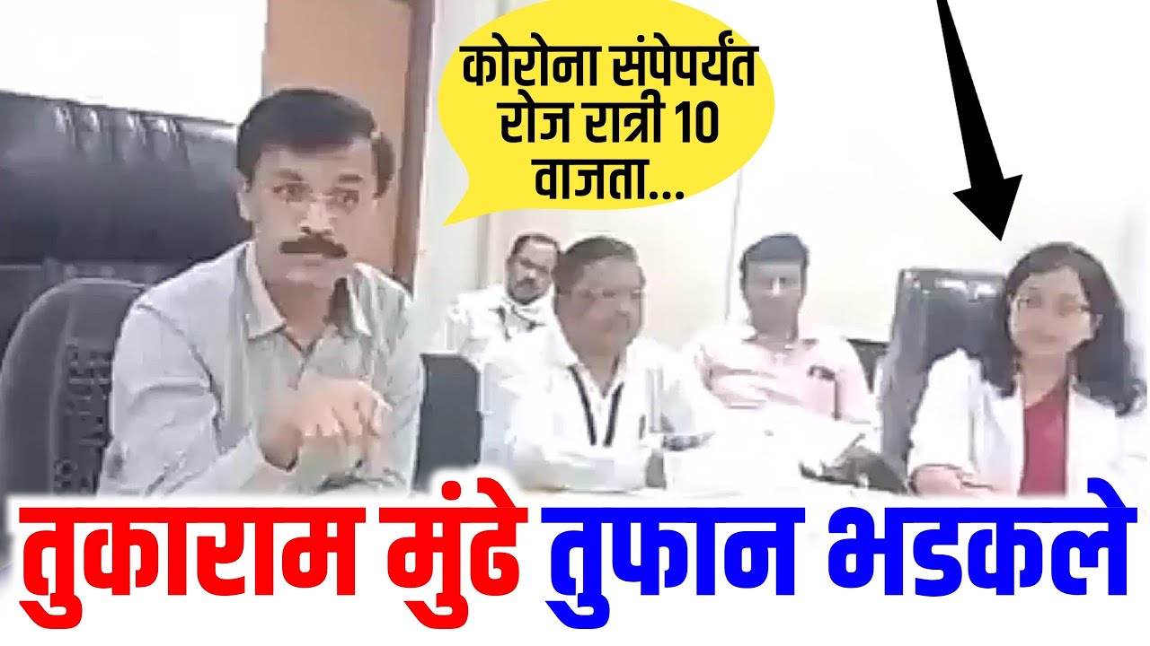 तुकाराम मुंढे तुफान भडकले Tukaram Munde Angry on Staff | Nagpur News