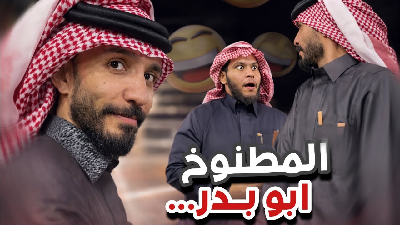 المطنوخ ابوبدر  😂🤣سنابات ابوحصه و ابوعجيب