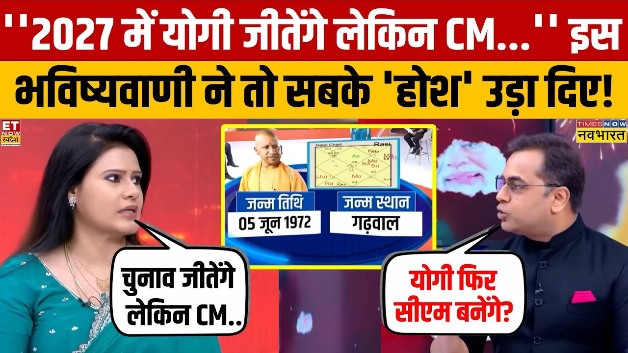 2027 में होने वाले UP Election पर बड़ी भविष्यवाणी.. क्या कहती है CM Yogi की कुंडली? | BJP | SP