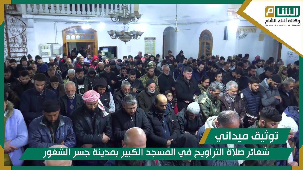 شعائر صلاة التراويح في المسجد الكبير بمدينة جسر الشغور