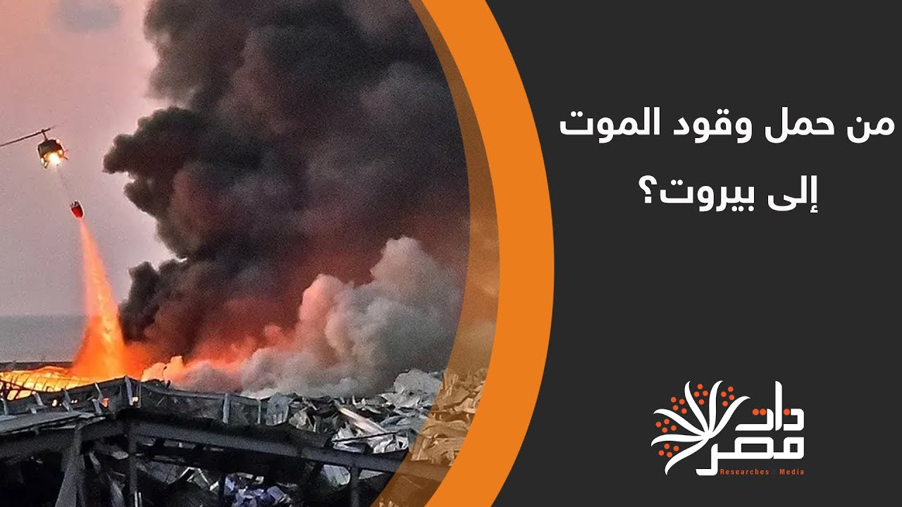 من حمل وقود الموت إلى بيروت؟ #ذات_مصر