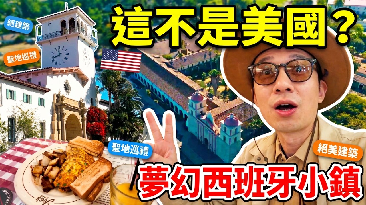 🇺🇸 太扯了！這裡一點都不像美國 洛杉磯附近居然還有這麼夢幻的小鎮？｜美國旅遊 聖塔芭芭拉