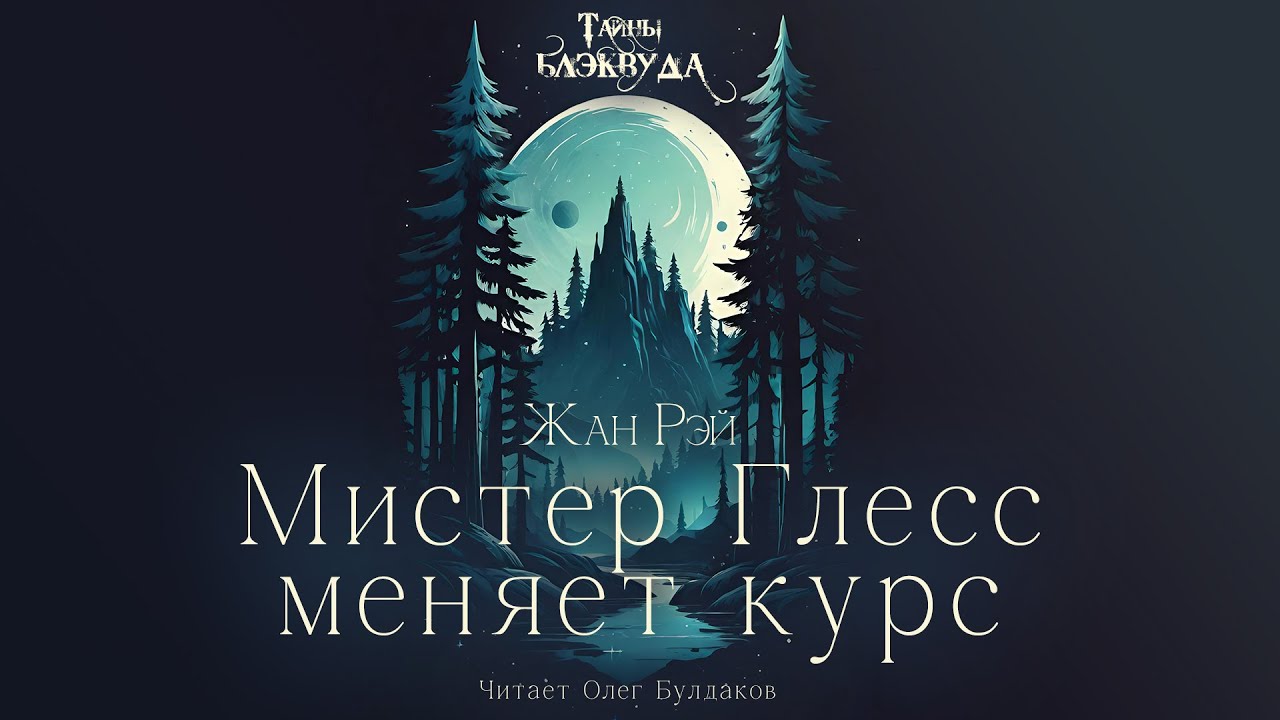 👻[УЖАСЫ] Жан Рэй - Мистер Глесс меняет курс. Тайны Блэквуда. Аудиокнига. Читает Олег Булдаков