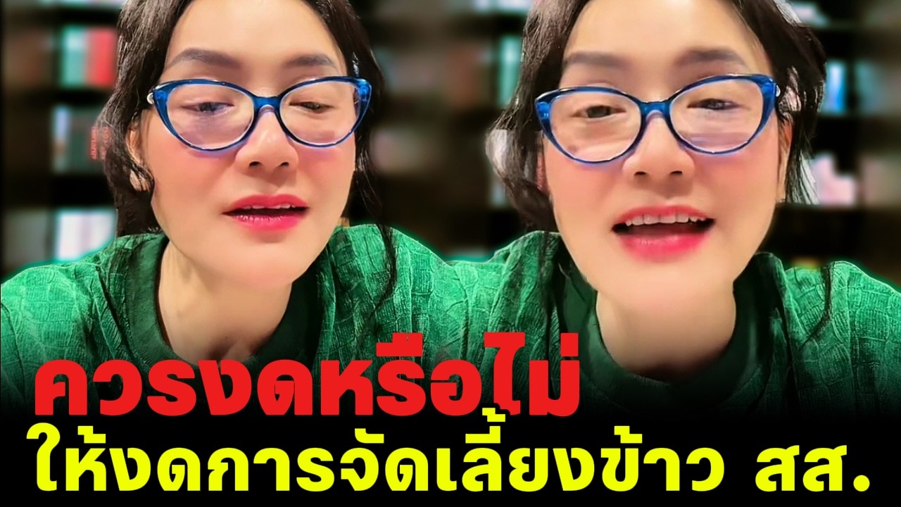 ดร.มัลลิกาคิดอย่างไร ควรงดหรือไม่ ให้งดการจัดเลี้ยงข้าว สส. ให้ซื้อกินเอง