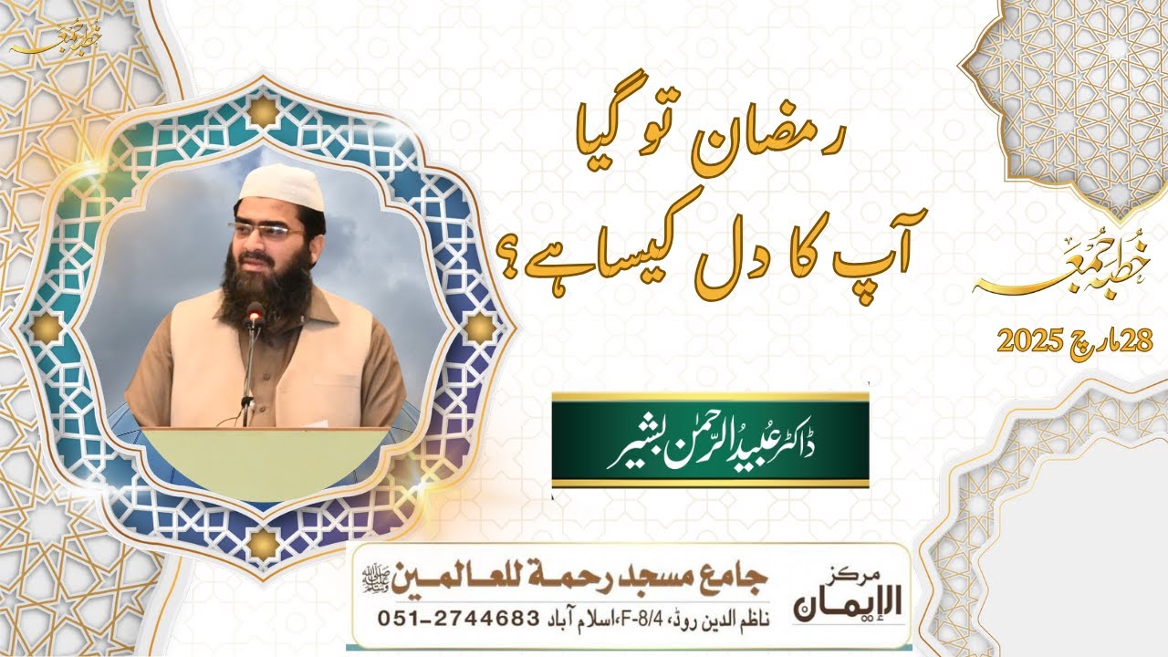 رمضان تو گيا، آپ کا دل کیسا ہے؟  خطبہ جمعہ | ڈاکٹر عبیدالرحمن بشیر