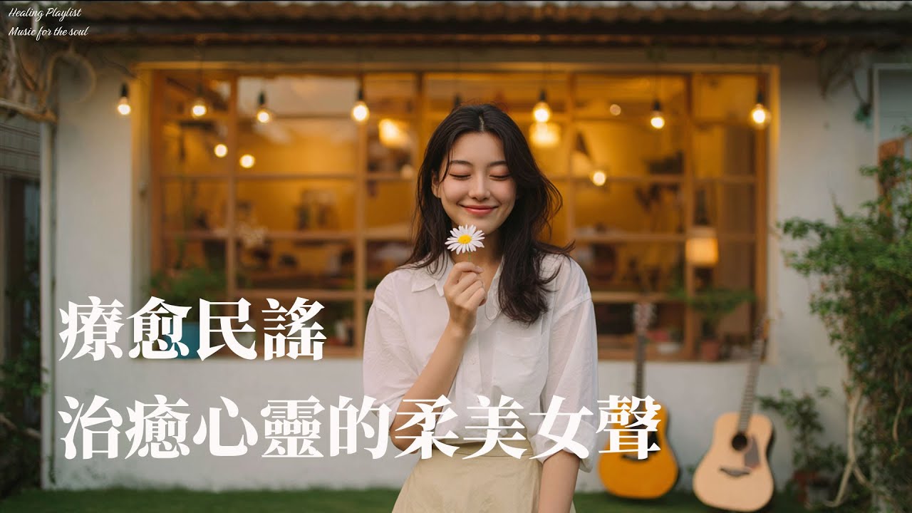 2025最好聽華語歌【靜聽花開花落，感受心靈平靜】讀書・工作・放鬆專屬音樂｜純淨療癒陪伴