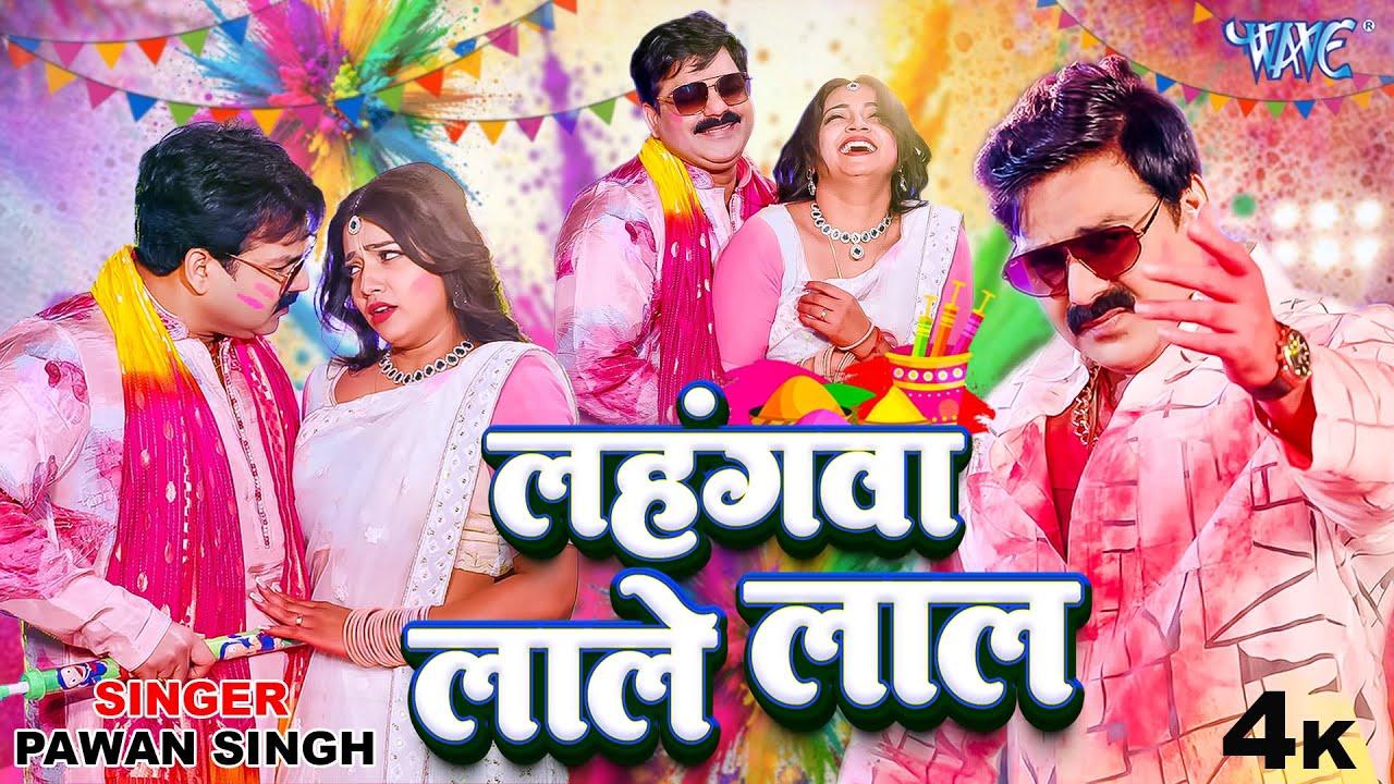 लहंगवा लाले लाल | #Pawan Singh | Ft. Aastha Singh | Lahangwa Lale Lal | New #Bhojpuri Holi Song 2026