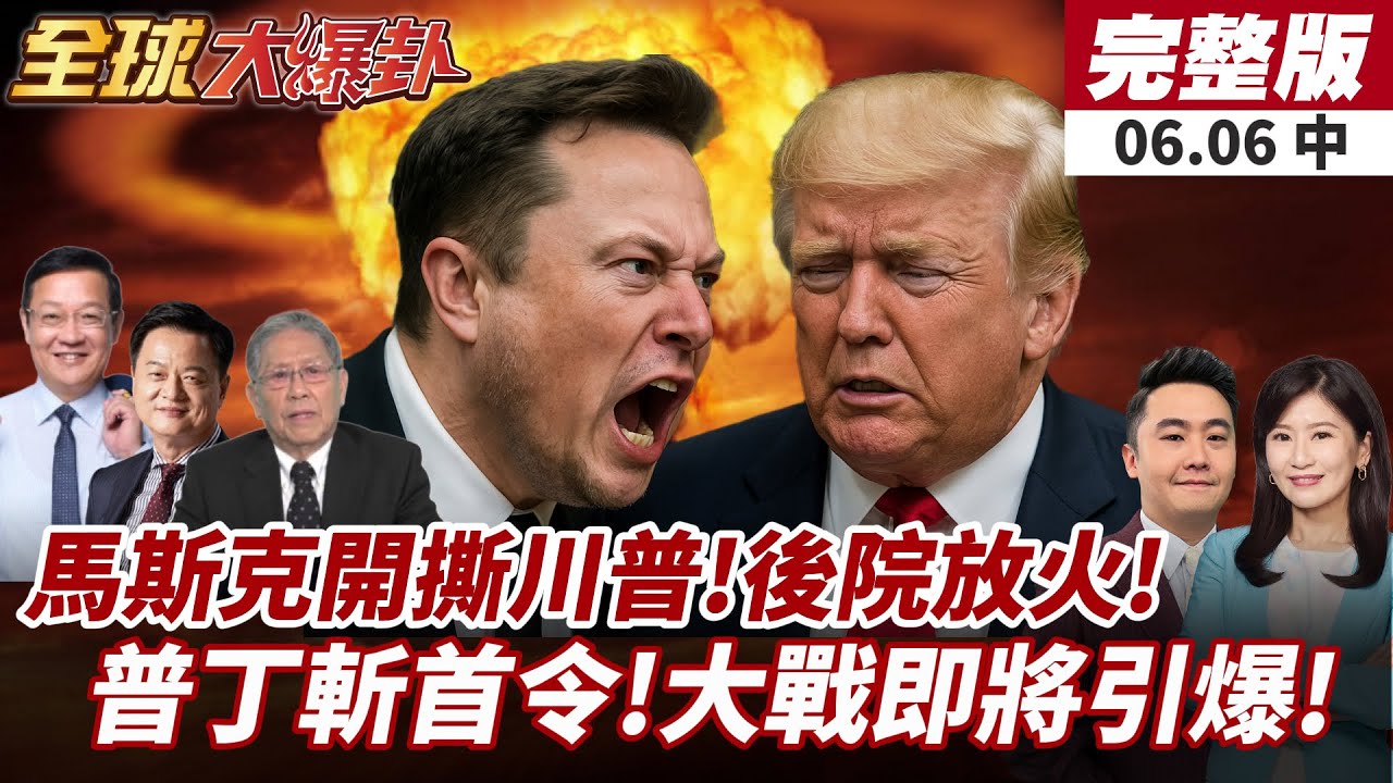 【#全球大爆卦中】馬斯克怒轟川普忘恩負義！彈劾聲浪狂燒白宮政局!普丁下令斬首行動!基輔蕈狀雲炸裂!全城陷火海煉獄!20250606