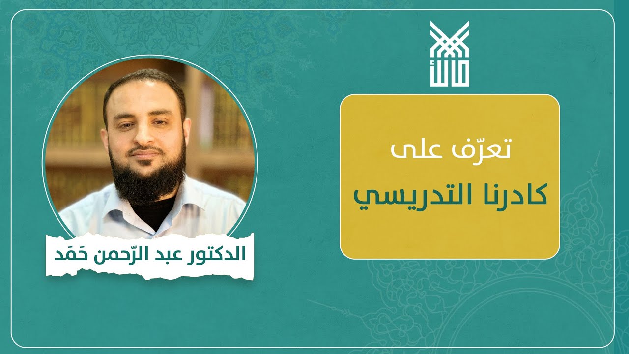 الدكتور عبد الرحمن حمد - سلسلة تعرف على كادرنا التدريسي