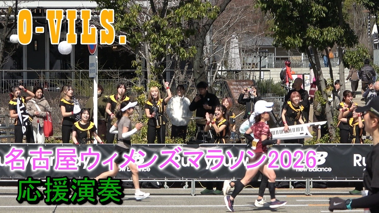 O-VILS. 名古屋ウィメンズマラソン2026 応援演奏